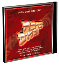 משה פנחס גוטוויןברכה ושלום  