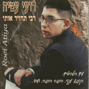 רועי עטיה- תחיה הויה - 