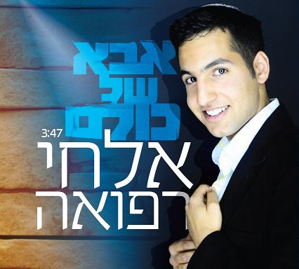 אלחי רפואה- אם אשכחך (סינגל חדש)
