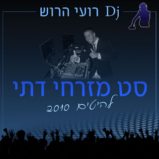 סט מזרחי דתי להיטים 2010  - DJ רועי הרוש