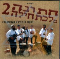 להקת לכתחילה- חתונה מלכתחילה 2 