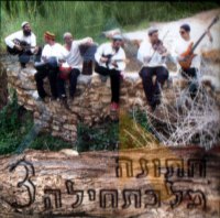 להקת לכתחילה- חתונה מלכתחילה 3  - 