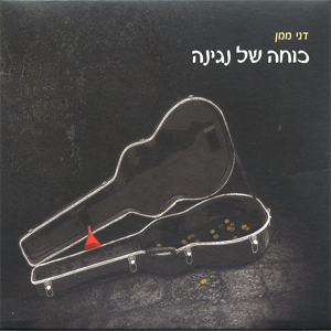 דני ממן - כוחה של נגינה  - 