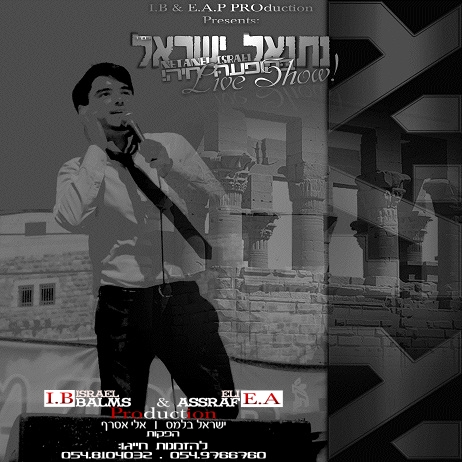 נתנאל ישראל- אמא מתוך הופעה חדש - 