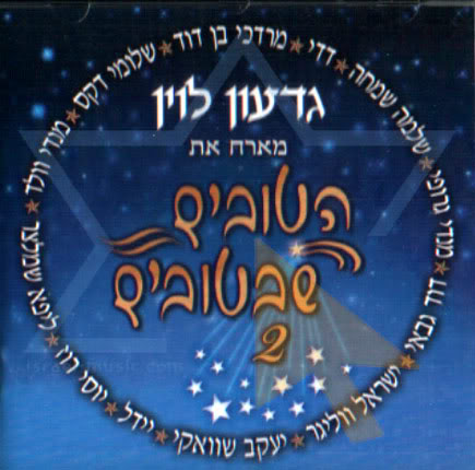 גדעון לוין - הטובים שבטובים 2 {} - 