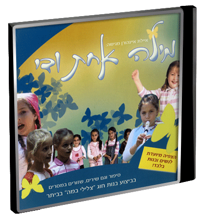 מילה אחת ודי - איילת איינהורן