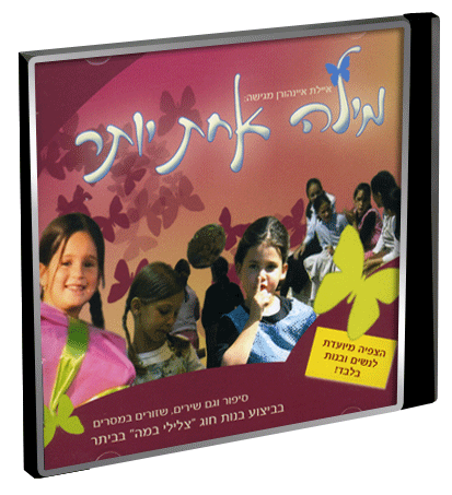 מילה אחת יותר - איילת איינהורן