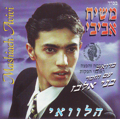 משיח אביבי - הלוואי  - 