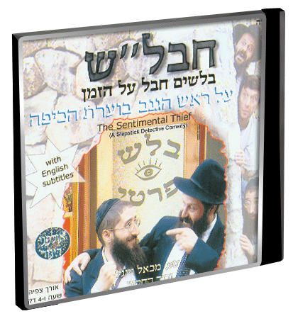 חבלש 1 - בלשים חבל על הזמן