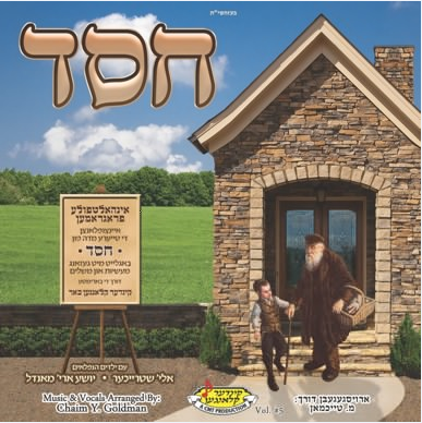 קינדער קלאנגען - &39;חסד&39;  חדש - 