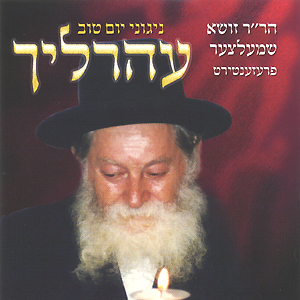 ספיישל זושא שמעלצער - כל האלבומים - 