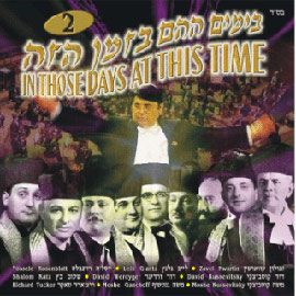 בימים ההם בזמן הזה 2 