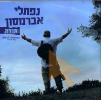 נפתלי אברמסון - תודה  - 