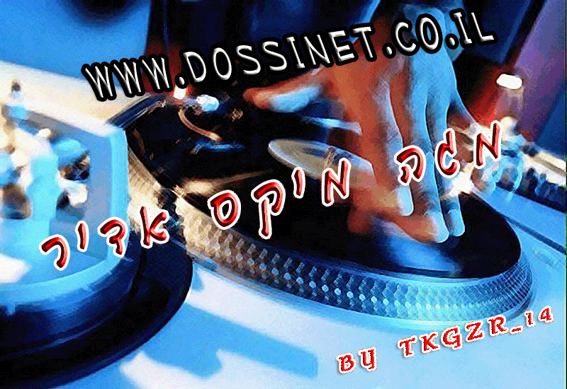 מגה מיקס מזרחית חובה הורדה - 