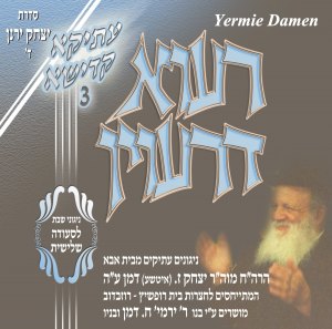 עתיקא קדישא 3 - רעוא דרעווין ירמיה דמן חדש