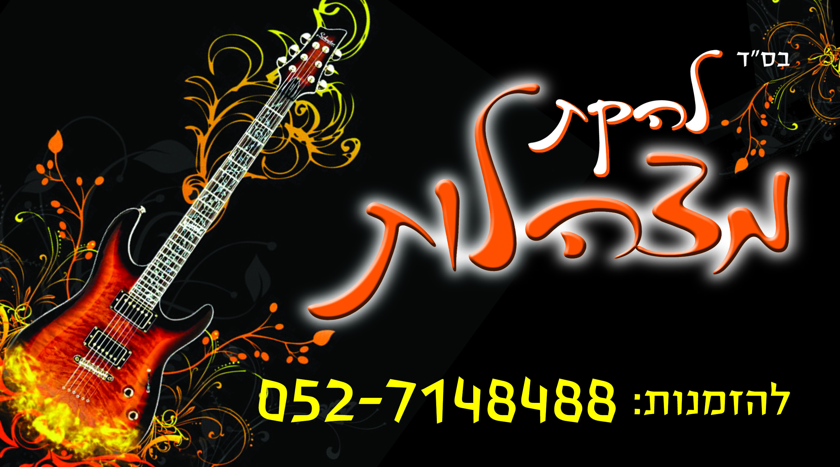 להקת מצהלות ושימעון דביר - 