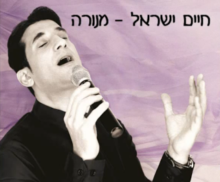חיים ישראל - מנורה  (השיר המלא) - 