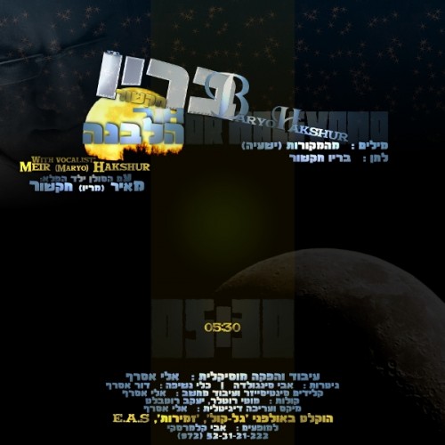 בריו חקשור-אור הלבנה (חדש 2010)