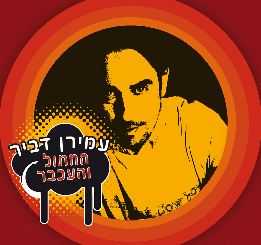 עמירן דביר - החתול והעכבר סינגלומצחיק