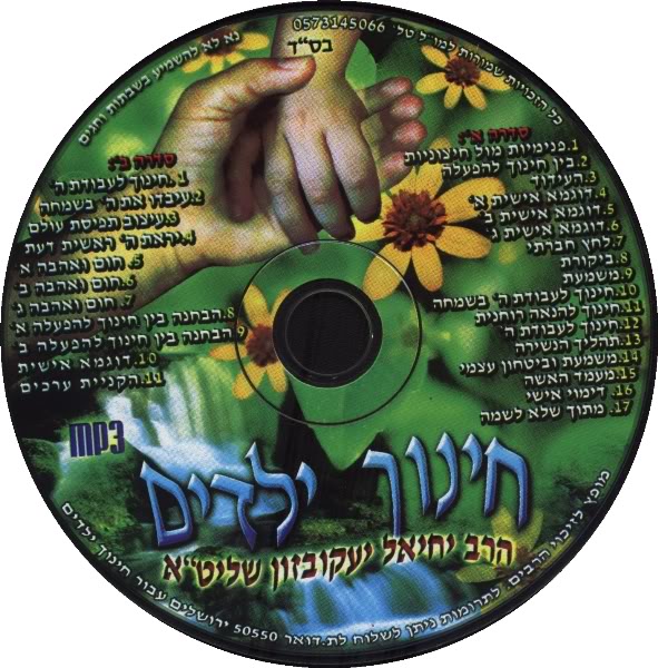 הרב יחיאל יעקובזון - חינוך ילדים סדרה א חלקים א,ב,ג,ד,ה,ו,  - 