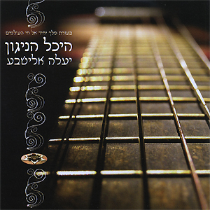 יעלה אלישבע - היכל הניגון  אלבום מיוחד לנשים בלבד - 