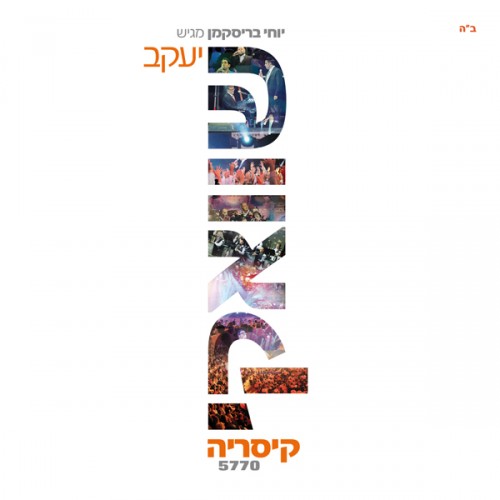 יעקב שוואקי בקסריה שני שירים  +בלעדי+