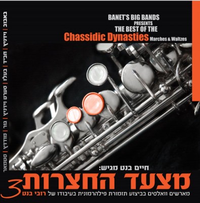 מצעד החצרות chassidic dynasties - 3  