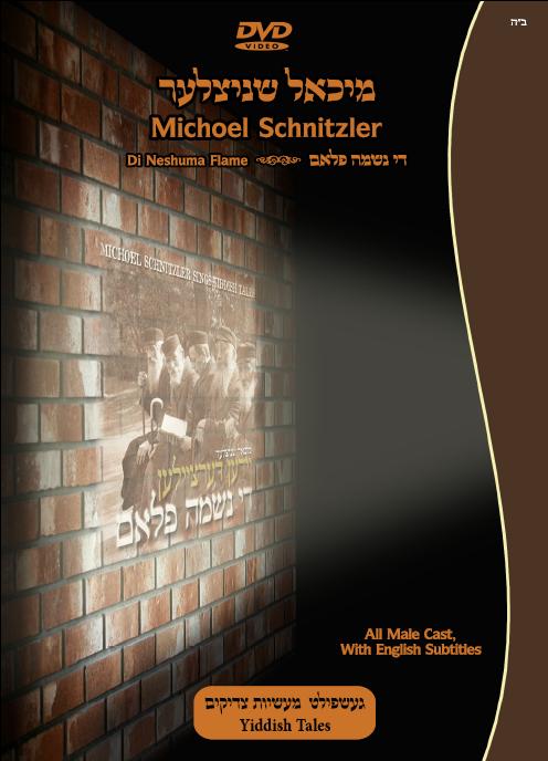  מיכאל שניצלער די נשמה פלאם- 2 האלבומים בלעדי - 