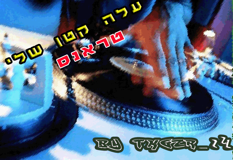 טראנס עלה קטן שלי שווה הורדה בלעדי ברשת -