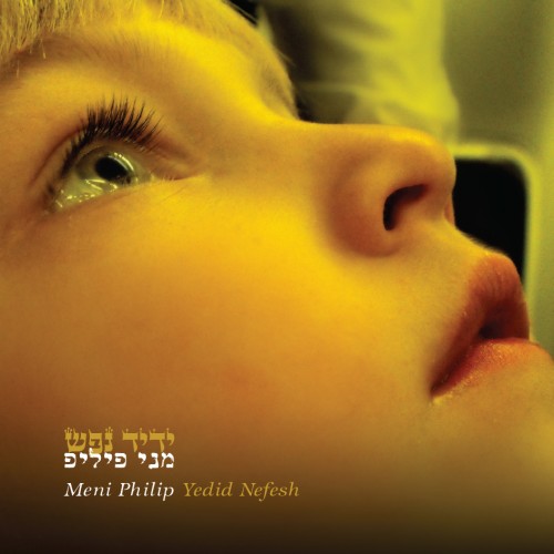 מנחם פיליפ - ידיד נפש -