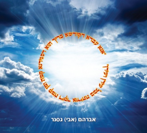 אבי גסנר &39;אנא עבדא&39; - 