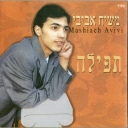 משיח אביבי-עד מתי -