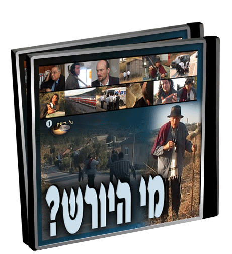 מי היורש (סרט כשר) חלק א&39; בלעדי - 