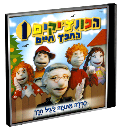 הפונציקים 1 החפץ חיים - 