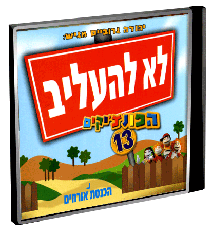 הפונציקים 13 לא להעליב - 