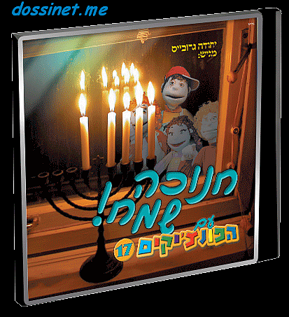 הפונציקים 17 - חנוכה שמח סרט  לחג - 