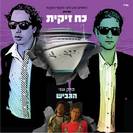 כוח זיקית חלק 2 - 