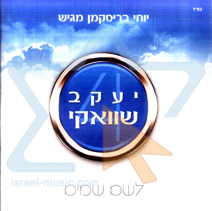 לשם שמיים - יעקב שוואקי (המתוקן)