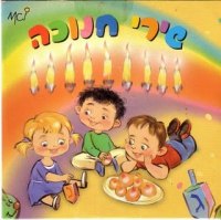 אוסף שירי חנוכה - 