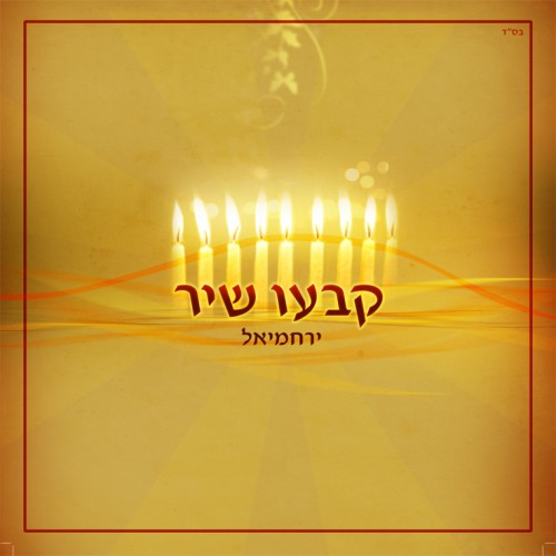 ירחמיאל זיגלר - קבעו שיר (סינגללחנוכה) - 