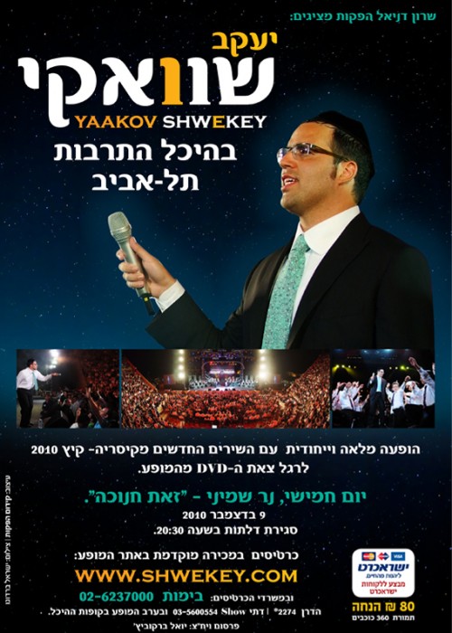 יעקב שוואקי בהיכל התרבות חנוכה 2010 הקלטה בלעדית לדוסינט