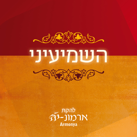 להקת ארמוניה - השמיעני  - 
