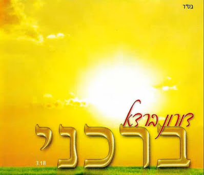 דורון ברדא-&39;ברכני&39;ת ברשת - 