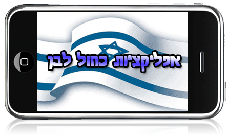 אפלקצית תפילות לפלאפון (מתאים גם למירס)בלעדי - 