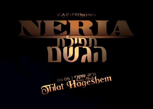 נריה עוקבי &39;ותן ברכה&39; (סינגל חדש)