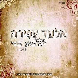 אלעד צפירה &39;שמע בני&39; (סינגל חדש) - 
