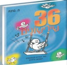 שירישונים חלק ב - 