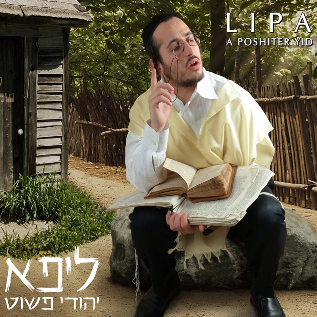 יהודי פשוט/ליפא שמעלצר  - 