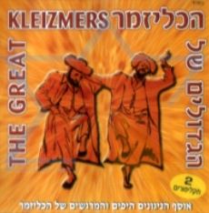 הגדולים של הכליזמר השקטים  - 