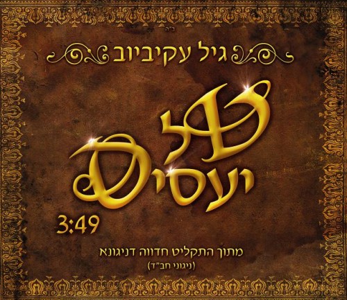 גיל עקיביוב - טל יעסיס (סינגל חדש) - 